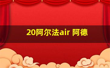 20阿尔法air 阿德